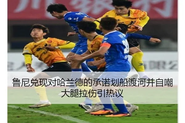 鲁尼兑现对哈兰德的承诺划船渡河并自嘲大腿拉伤引热议