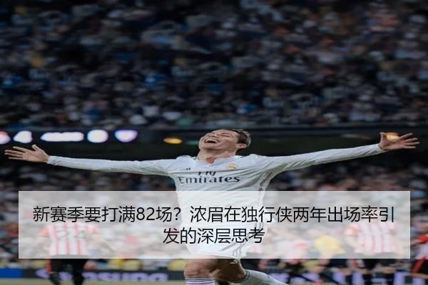 新赛季要打满82场？浓眉在独行侠两年出场率引发的深层思考